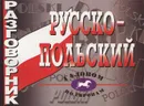 Русско-польский разговорник - Е. С. Иноземцева