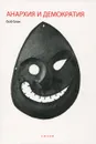Анархия и демократия - Боб Блэк
