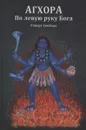 Агхора. По левую руку Бога - Роберт Свобода