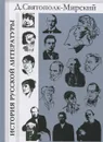 История русской литературы с древнейших времен по 1925 год - Д. Святополк-Мирский