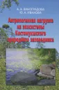 Антропогенная нагрузка на экосистемы Костомукшского природного заповедника. Атмосферный канал - А. А. Виноградова, Ю. А. Иванова