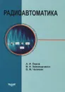 Радиоавтоматика. Учебник - А. И. Перов, В. Н. Замолодчиков, В. М. Чиликин