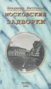 Московские задворки - Владимир Бессонов