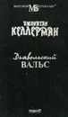 Дьявольский вальс - Джонатан Келлерман