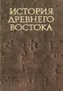 История Древнего Востока. Учебник - Авдиев Всеволод Игоревич, Дандамаев Магомед Абдул-Кадырович