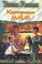 Корпорация М.И.Ф. - связующее звено. МИФОнаименования и извергения - Роберт Асприн