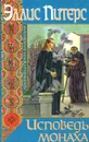Исповедь монаха - Эллис Питерс