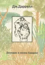 Зоопарк в моем багаже. Поместье-зверинец - Дж. Даррелл