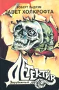 Завет Холкрофта. Часть 2 - Роберт Ладлэм