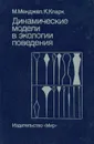 Динамические модели в экологии поведения - М. Менджел, К. Кларк