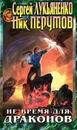 Не время для драконов - Сергей Лукьяненко, Ник Перумов