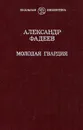 Молодая гвардия - А. А. Фадеев