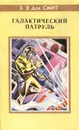 Галактический патруль - Э.Э. 