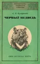 Черный медведь. Они должны жить - Кучеренко Сергей Петрович, Калецкий Андрей Александрович