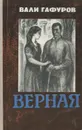 Верная - Вали Гафуров