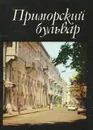 Приморский бульвар / Primorski Boulevard / Der Primorski-Boulevard - Г. Калугин, А. Станчев