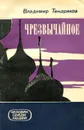 Чрезвычайное - Владимир Тендряков