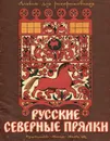 Русские северные прялки. Альбом для раскрашивания - Т. Я. Шпикалова