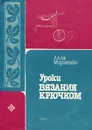 Уроки вязания крючком №2 - Мироненко Алла Титовна, Ситников М. С.