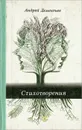 Андрей Дементьев. Стихотворения - Андрей Дементьев