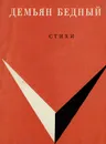 Демьян Бедный. Стихи - Демьян Бедный
