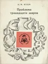 Проблема тринадцати шаров - И. М. Яглом