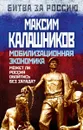 Мобилизационная экономика. Может ли Россия обойтись без Запада? - Максим Калашников