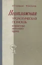 Неотложная урологическая помощь в практике военного врача - И. П. Шевцов, Ю. Д. Глухов