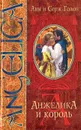 Анжелика и король - Анн и Серж Голон