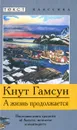 А жизнь продолжается - Кнут Гамсун