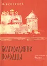 Белгородские колодцы - Вронский Юрий Петрович