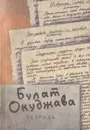 Булат Окуджава. Повести и рассказы - Булат Окуджава
