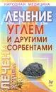 Лечение углем и другими сорбентами - В. В. Чаленко, А. Г. Зотиков, Н. А. Арсениев