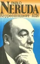 Пабло Неруда - корреспондент АПН - Пабло Неруда