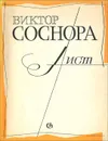 Лист - Виктор Соснора