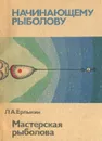 Мастерская рыболова - Л. А. Ерлыкин