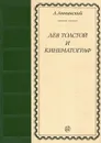 Лев Толстой и кинематограф - Аннинский Лев Александрович