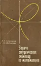 Задачи студенческих олимпиад по математике - Садовничий Виктор Антонович, Подколзин Александр Сергеевич