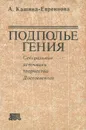 Подполье гения. Сексуальные источники творчества Достоевского - А.Кашина-Евреинова