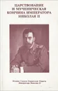 Царствование и мученическая кончина Императора Николая II - Н. Языков, Н. Росс