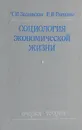 Социология экономической жизни - Т. И. Заславская, Р. В. Рывкина