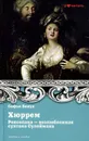 Хюррем. Роксолана - возлюбленная султана Сулеймана - Софья Бенуа