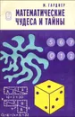 Математические чудеса и тайны - Гарднер Мартин