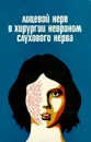 Лицевой нерв в хирургии неврином слухового нерва - Э. И. Злотник, И. А. Склют, А. Ф. Смеянович, Е. А. Короткевич