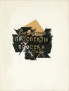 Проспекты и просеки - Олег Дмитриев