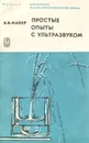 Простые опыты с ультразвуком - В. В. Майер