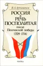 Россия и Речь Посполитая после Полтавской победы (1709-1714) - В. А. Артамонов