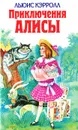 Приключения Алисы - Льюис Кэрролл