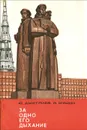 За одно его дыхание - Ю. Дмитриев, Я. Мушин