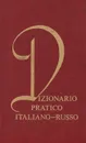 Dizionario pratico Italiano-Russo / Итальянско-русский учебный словарь - Т. З. Черданцева